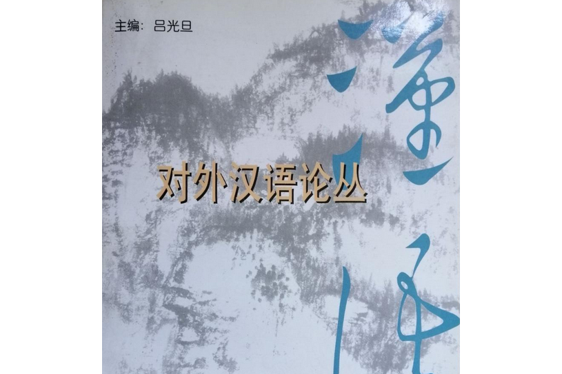 對外漢語論叢(2003年學林出版社出版的圖書)