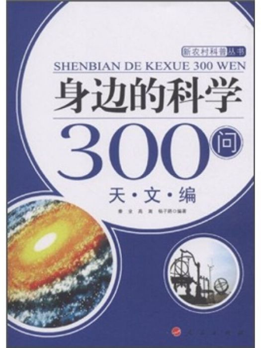 身邊的科學300問：天文編