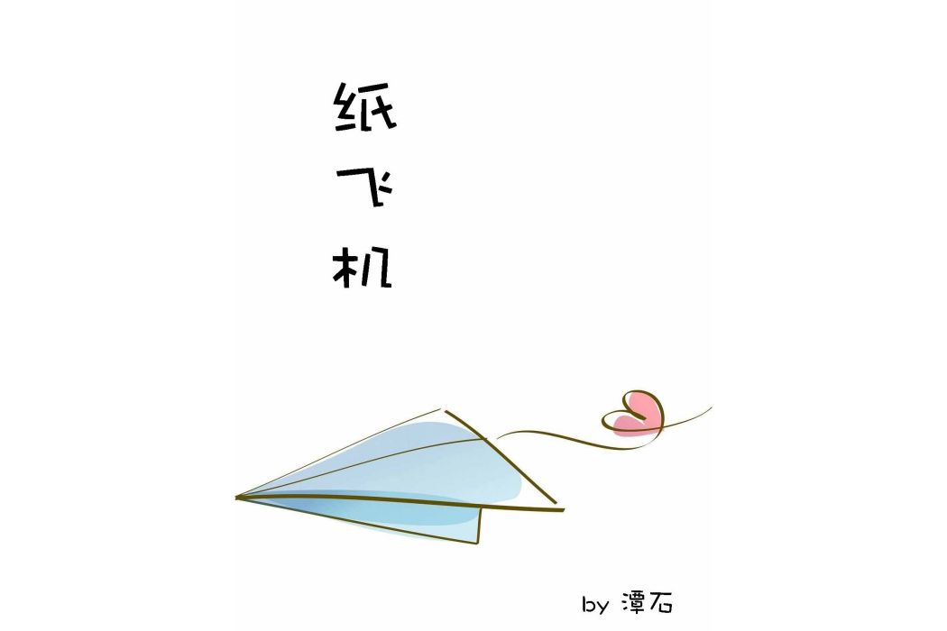 紙飛機(潭石創作的純愛小說)