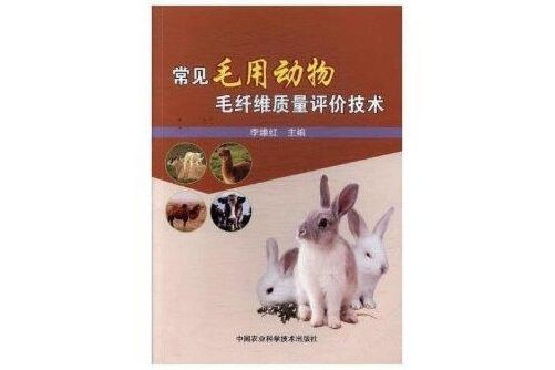 常見毛用動物毛纖維質量評價技術