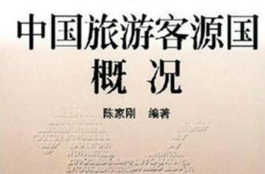 中國旅遊客源國概況(陳家剛編著、南開大學出版社出版的圖書)