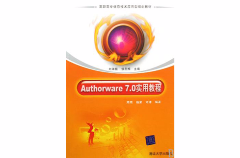 高職高專信息技術套用型規劃教材：Authorware 7.0實用教程