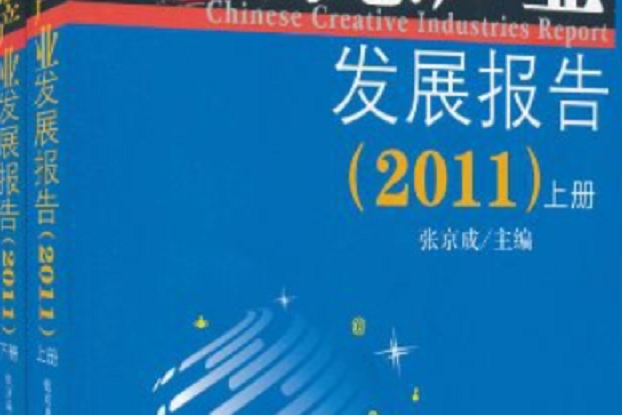中國創意產業發展報告。2011（上、下）