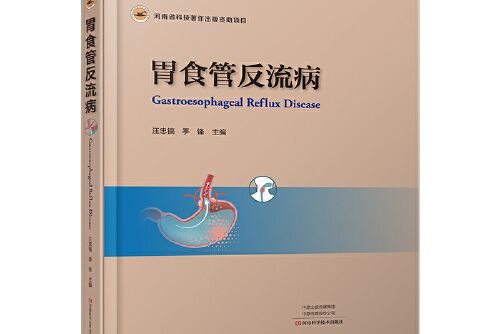 胃食管反流病(2021年河南科學技術出版社出版的圖書)