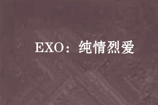 EXO：純情烈愛