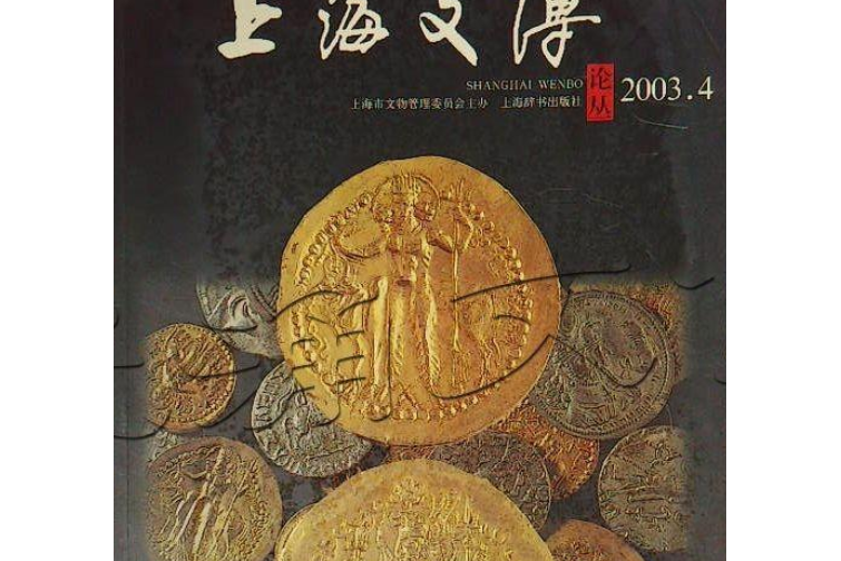 上海文博論叢（2003年4總第6期）