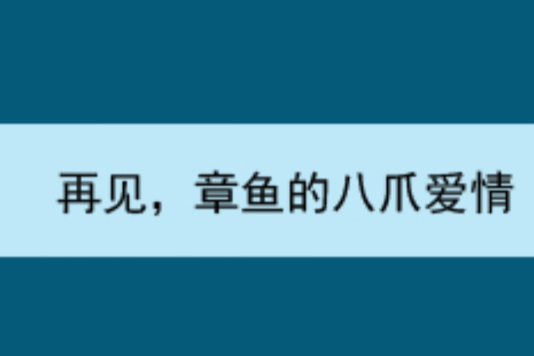 再見，章魚的八爪愛情