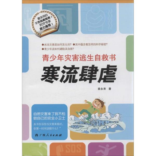 青少年災害逃生自救書·寒流肆虐