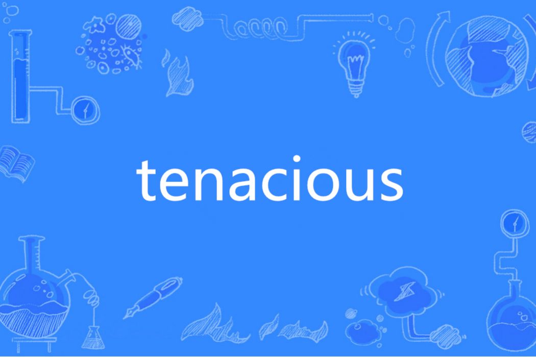 tenacious(英文單詞)