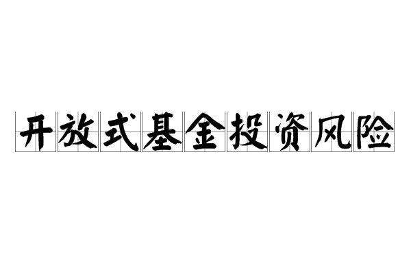 開放式基金投資風險