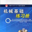 機械基礎練習冊(中職生對口升學輔導教材：機械基礎練習冊)