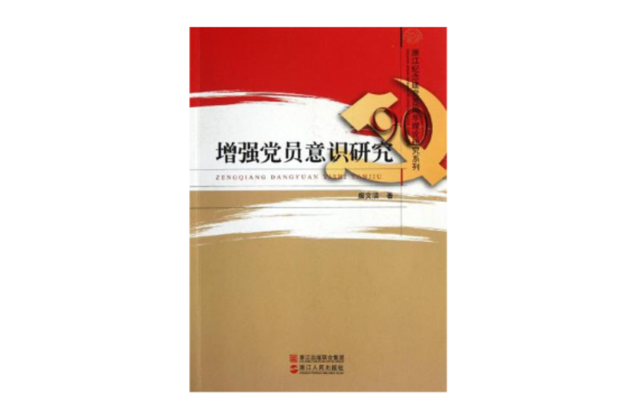 增強黨員意識研究/浙江紀念建黨90周年理論研究系列/浙江文化研究工程成果文庫