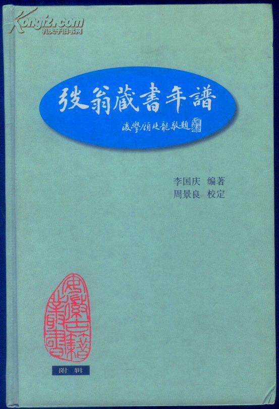 弢翁藏書年譜