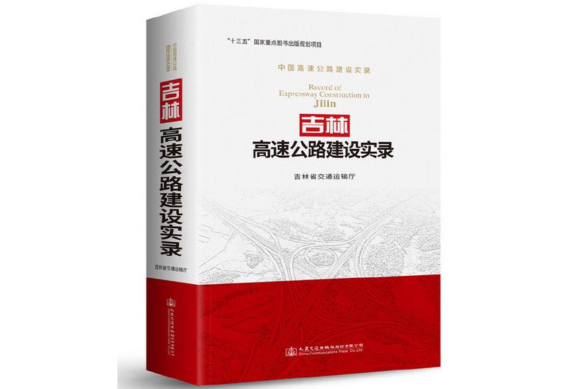 吉林高速公路建設實錄(2018年人民交通出版社出版的圖書)