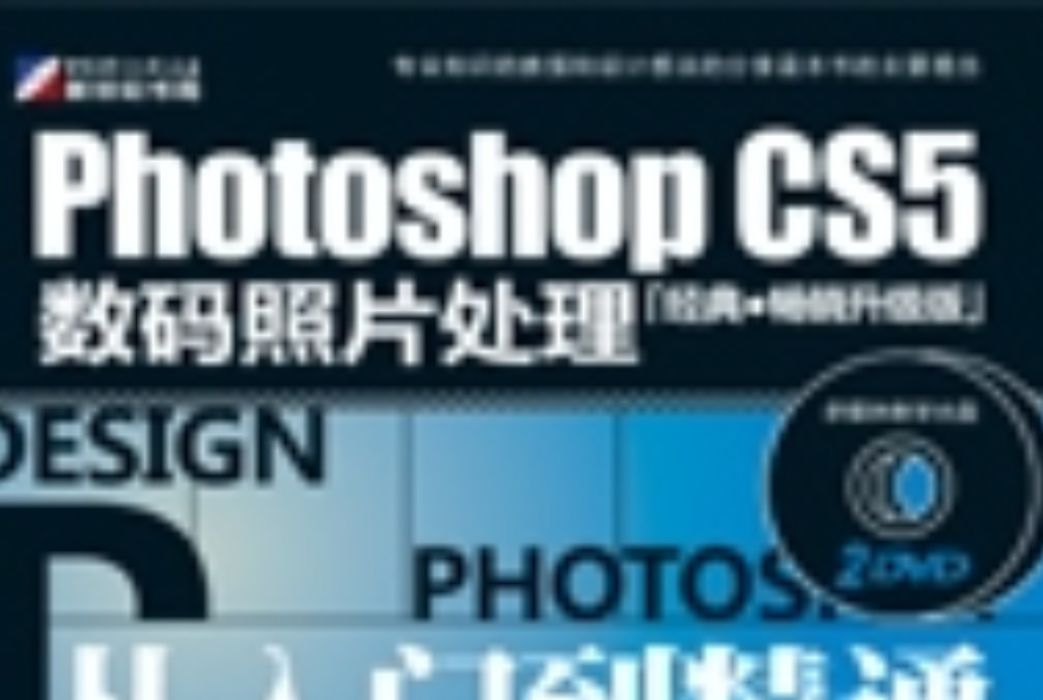 Photoshop CS5數碼照片處理從入門到精通 : 經典·暢銷升級版