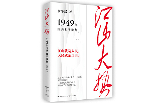 江山大勢：1949年國共和平談判