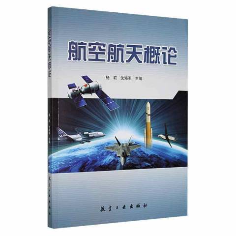 航空航天概論(2011年中航出版有限公司出版的圖書)