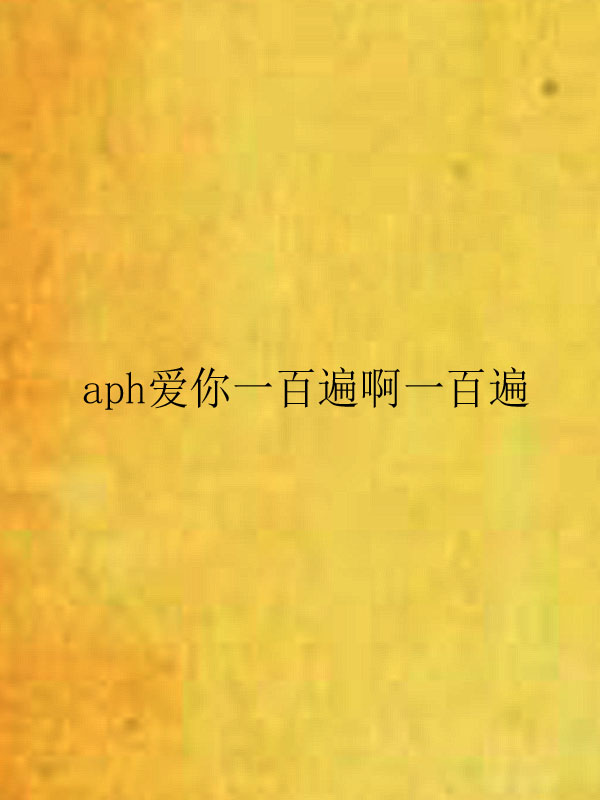 aph愛你一百遍啊一百遍