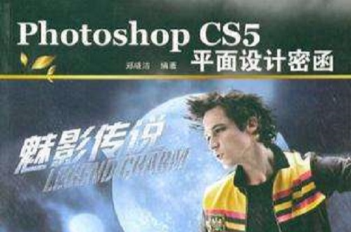 Photoshop CS5平面設計密函