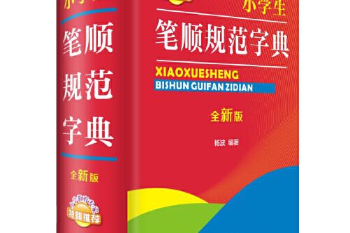 小學生筆順規範字典（全新版）(2019年四川辭書出版社出版的圖書)