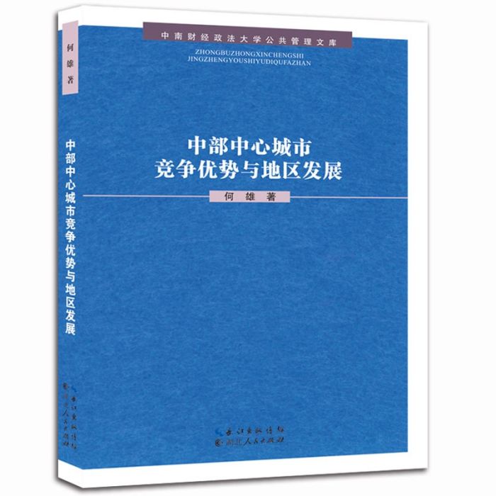 中部中心城市競爭優勢與地區發展