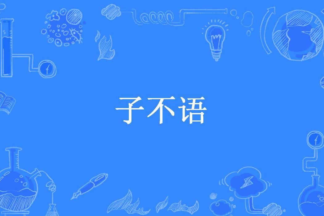 子不語(謝卻荼蘼所著小說)