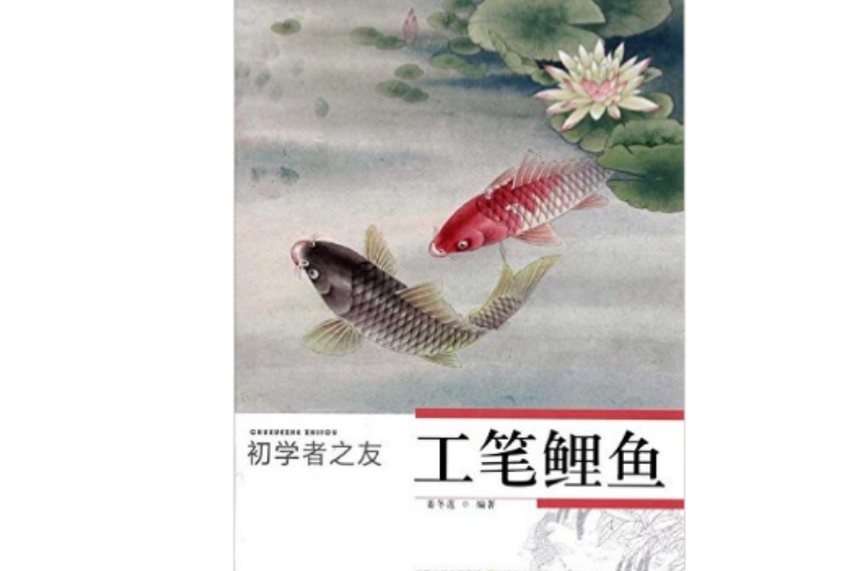 初學者之友：工筆鯉魚