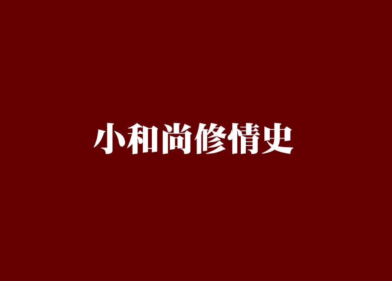 小和尚修情史