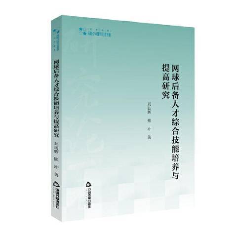 網球後備人才綜合技能培養與提高研究