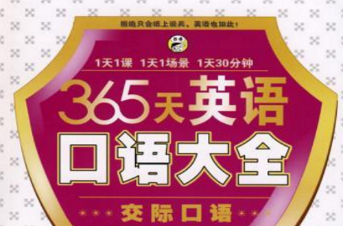 365天英語口語大全交際口語