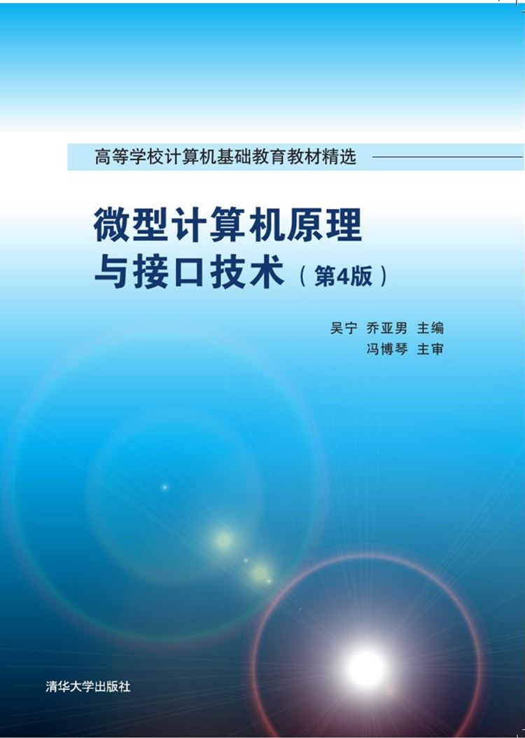 微型計算機原理與接口技術（第4版）(2016年清華大學出版社出版的圖書)