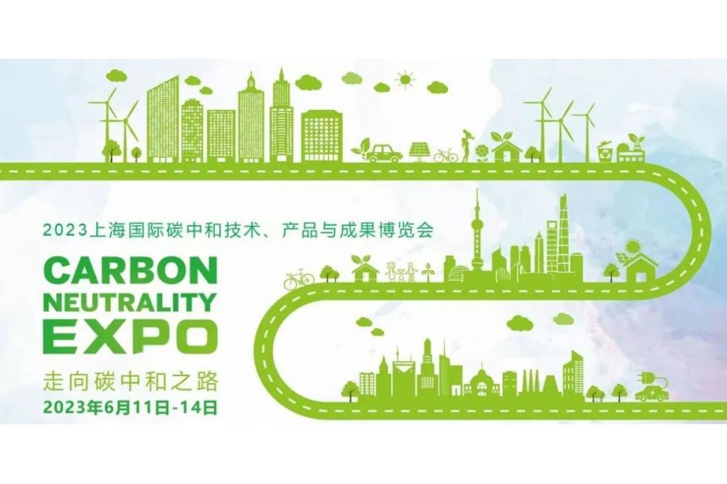 上海國際碳中和技術、產品與成果博覽會