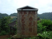 兒包穀村