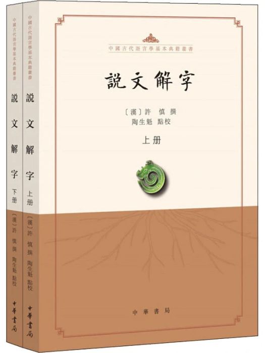 說文解字(2020年中華書局出版的圖書)