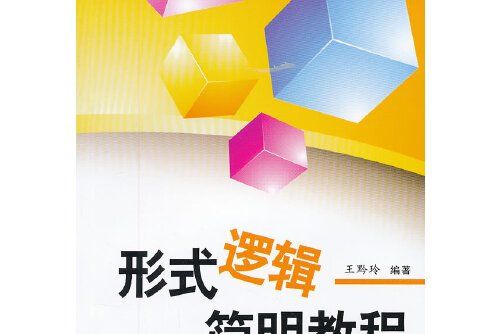 形式邏輯簡明教程(《形式邏輯簡明教程》是2012年四川大學出版社出版的圖書)