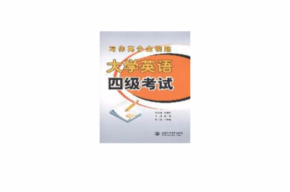 寫作高分金鑰匙·大學英語四級考試