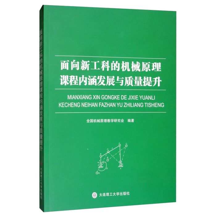 面向新工科的機械原理課程內涵發展與質量提升