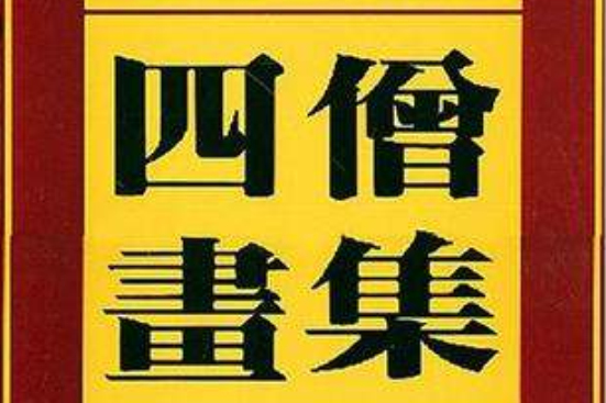 四僧畫集(1991年天津人民美術出版社出版的圖書)