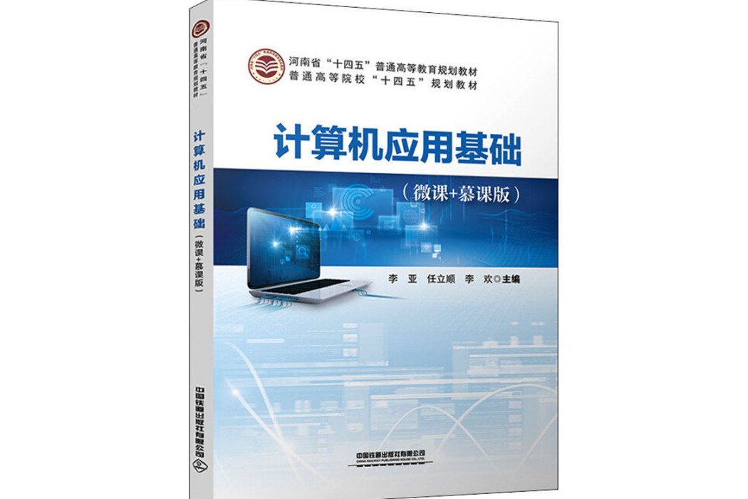 計算機套用基礎(2021年中國鐵道出版社有限公司出版的圖書)