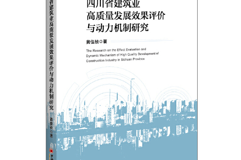 四川省建築業高質量發展效果評價與動力機制研究
