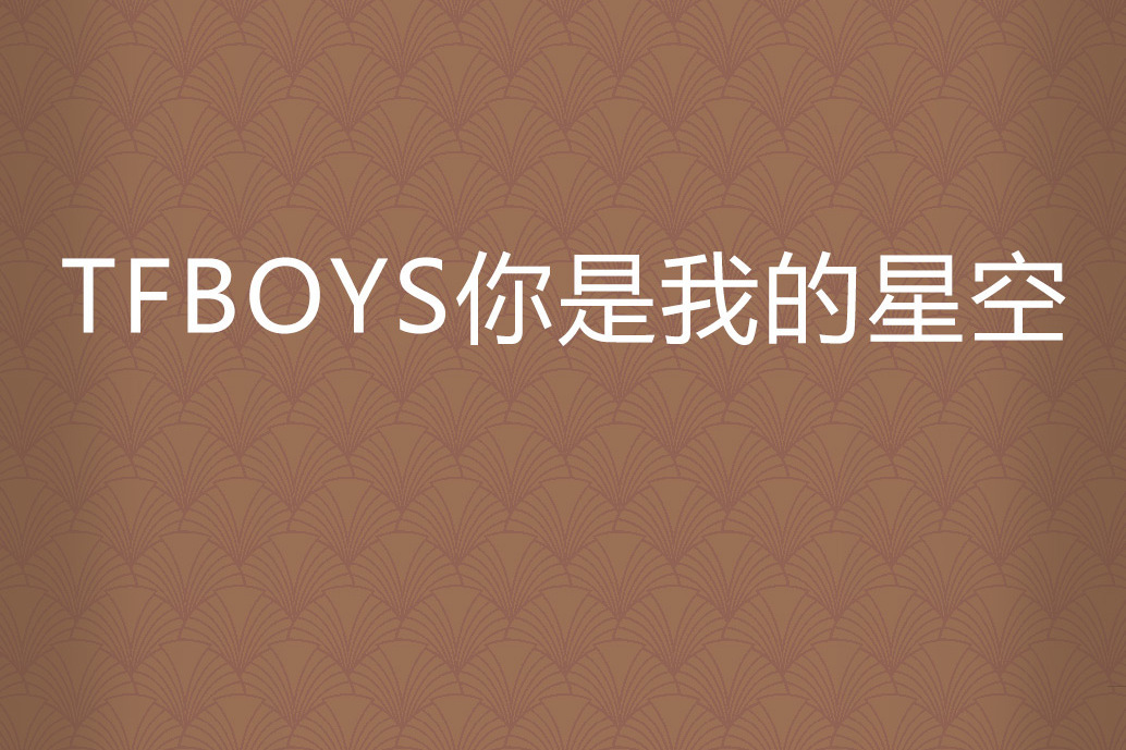 TFBOYS你是我的星空