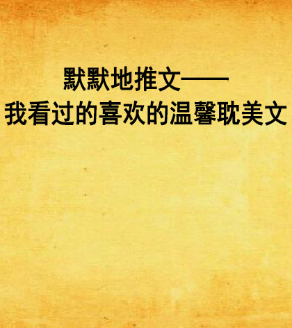 默默地推文——我看過的喜歡的溫馨耽美文