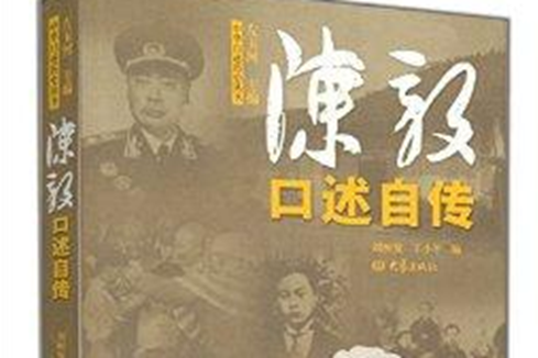 陳毅口述自傳/中華口述歷史叢書