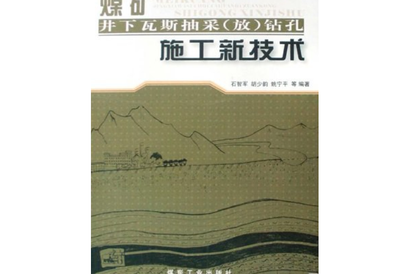 煤礦井下瓦斯抽采（放）及其他鑽孔施工新技術