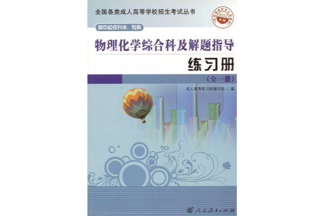 2012成人高考複習叢書