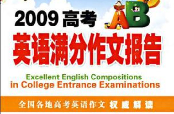 2009高考英語滿分作文報告