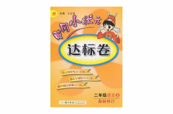 黃岡小狀元達標卷·2年級語文