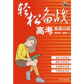 輕鬆備戰高考英語口試(2007年清華大學出版社出版書籍)