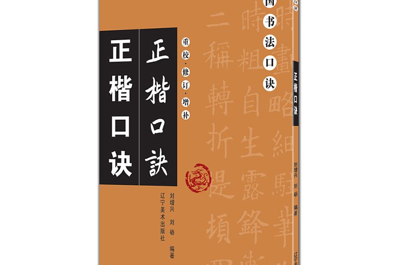 正楷口訣（重校修訂增補）/中國書法口訣