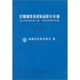 中國科學技術協會統計年鑑2004